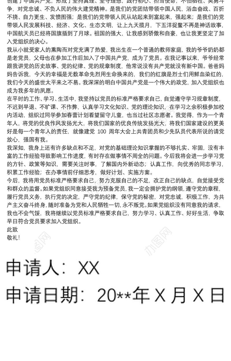 优秀党员干部在建党百年入党申请书范文