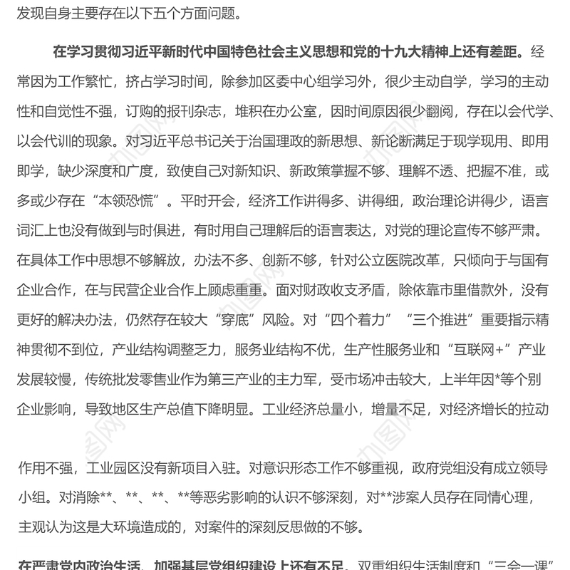 巡察整改专题民主生活会个人对照检查材料2篇