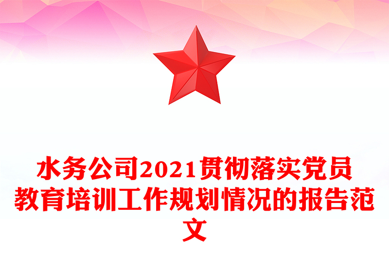 水务公司2021贯彻落实党员教育培训工作规划情况的报告范文