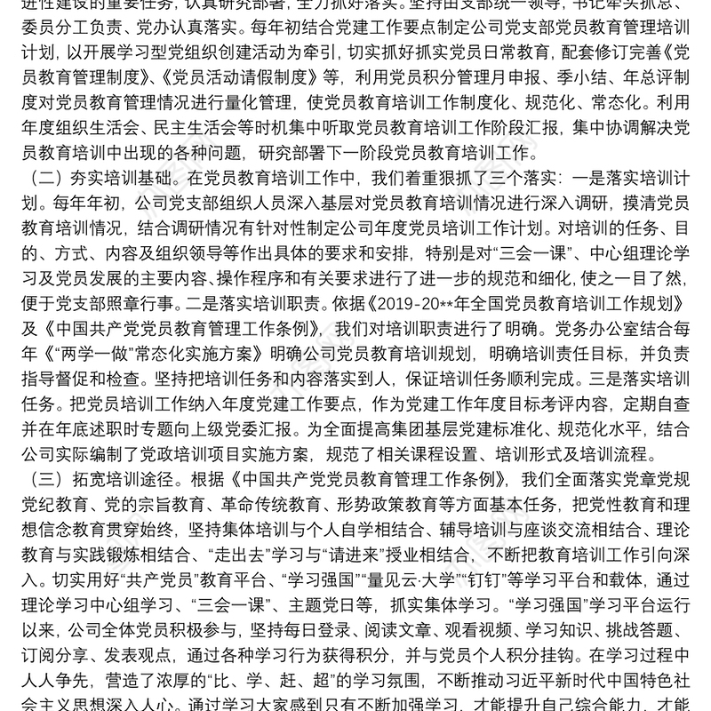 水务公司2021贯彻落实党员教育培训工作规划情况的报告范文