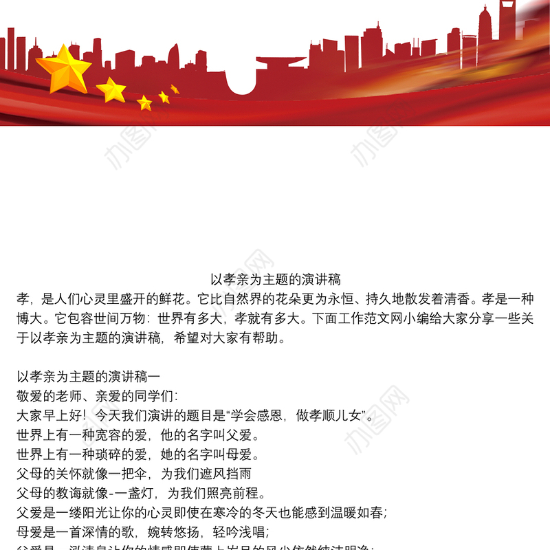 以孝亲为主题的演讲稿