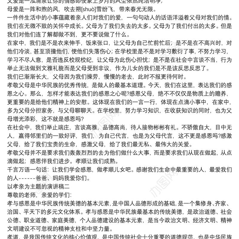 以孝亲为主题的演讲稿