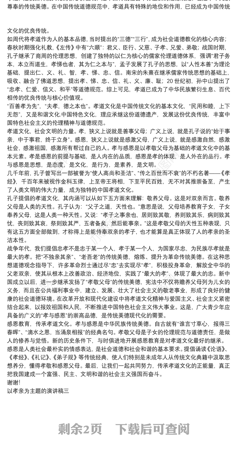 以孝亲为主题的演讲稿