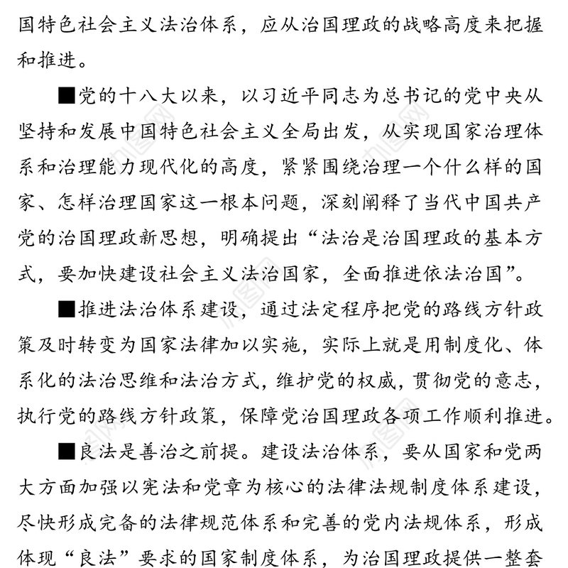 从治国理政战略高度把握和推进中国特色社会主义法治体系建设