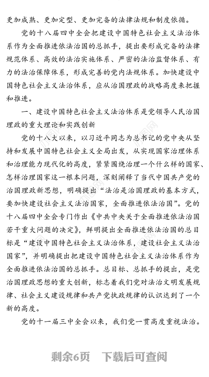 从治国理政战略高度把握和推进中国特色社会主义法治体系建设