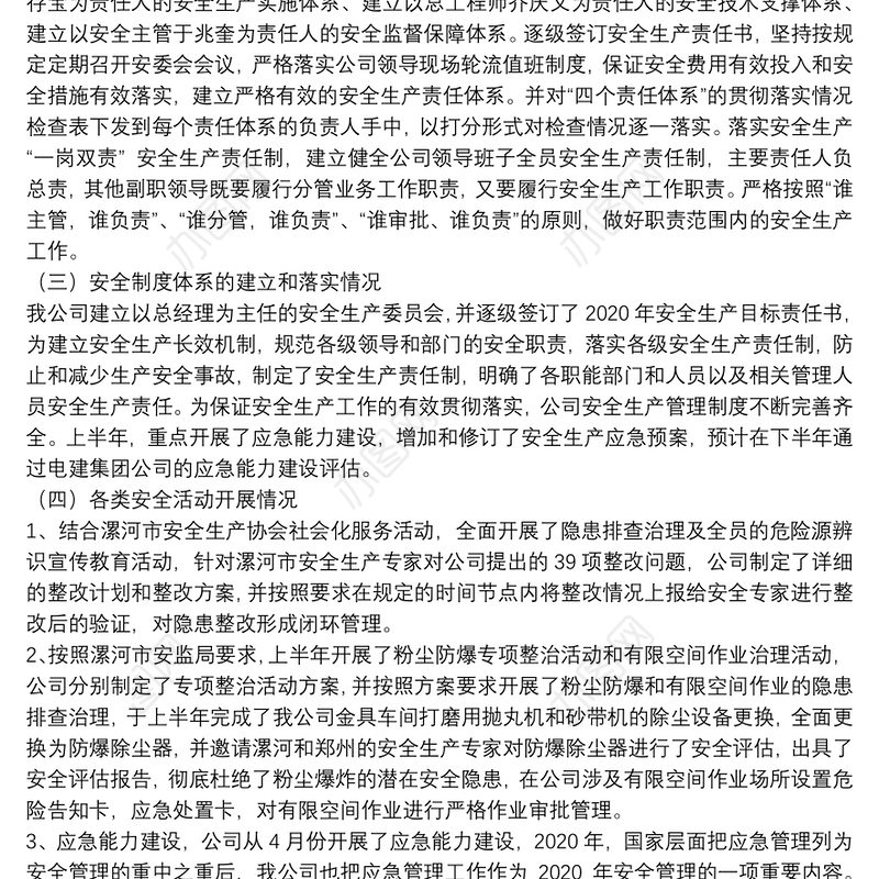 2020年上半年公司安全生产工作总结