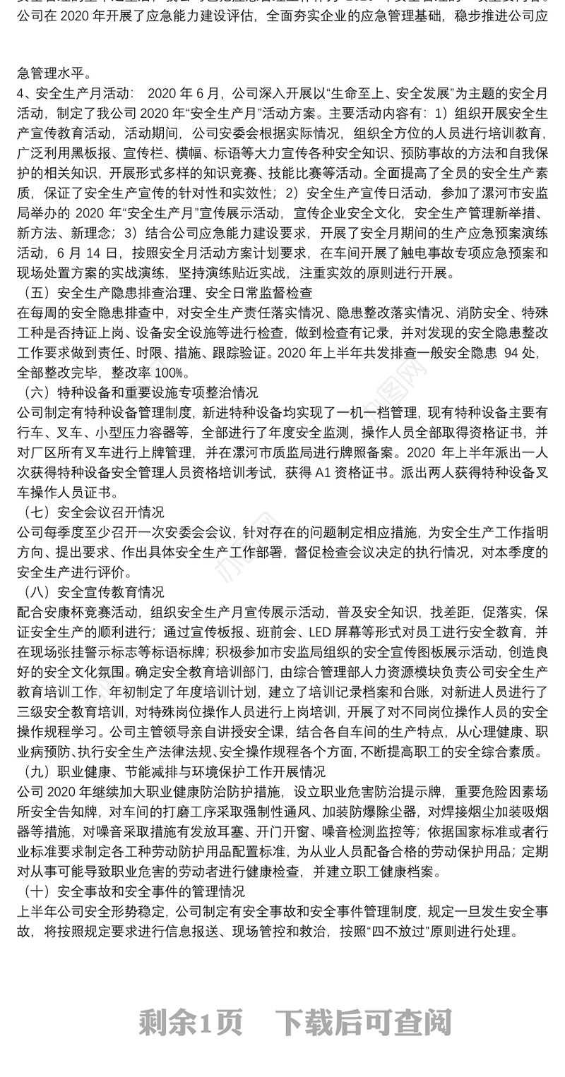 2020年上半年公司安全生产工作总结