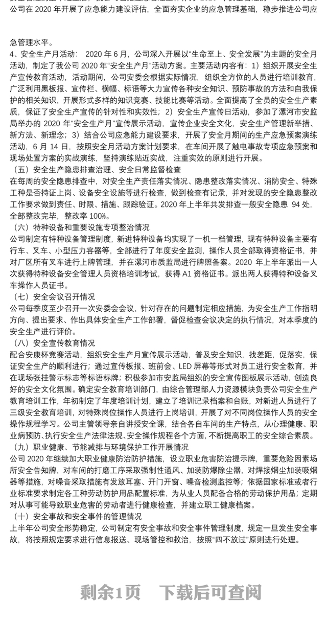 2020年上半年公司安全生产工作总结