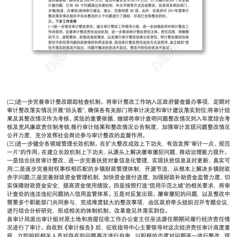 关于审计问题整改落实情况的报告