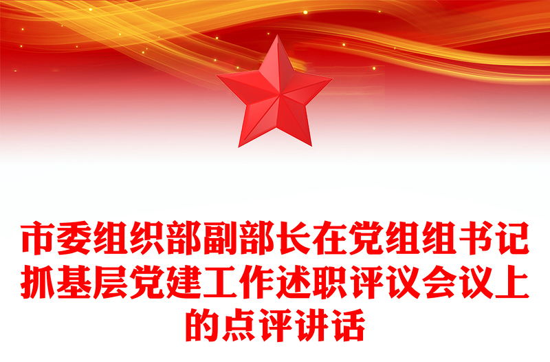 市委组织部副部长在党组组书记抓基层党建工作述职评议会议上的点评讲话