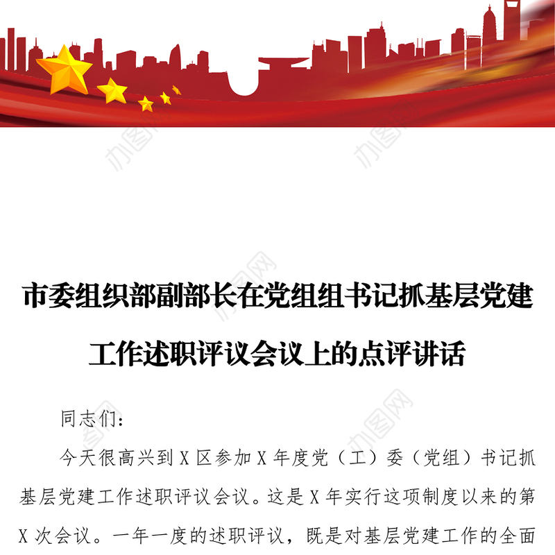 市委组织部副部长在党组组书记抓基层党建工作述职评议会议上的点评讲话