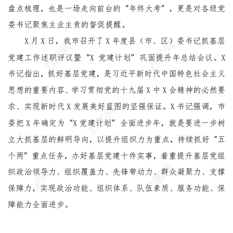 市委组织部副部长在党组组书记抓基层党建工作述职评议会议上的点评讲话