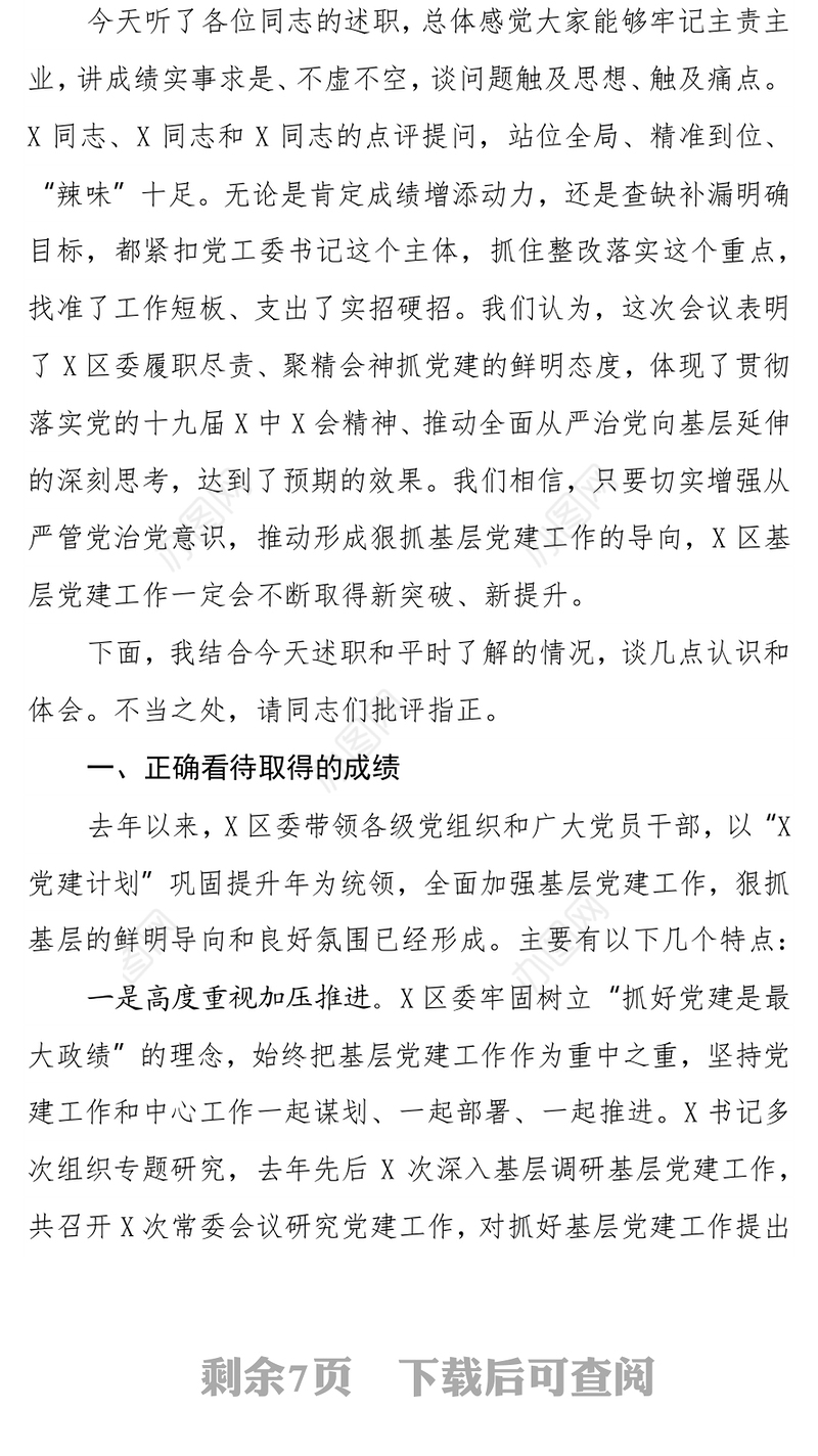 市委组织部副部长在党组组书记抓基层党建工作述职评议会议上的点评讲话