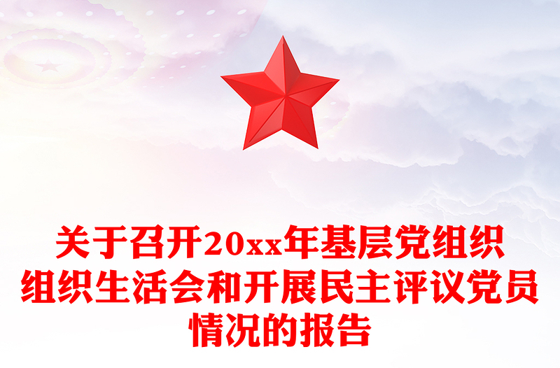 关于召开20xx年基层党组织组织生活会和开展民主评议党员情况的报告
