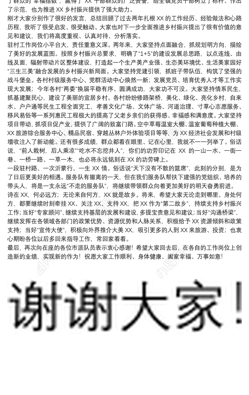 领导干部在市派乡村振兴服务队任职期满座谈会上的发言