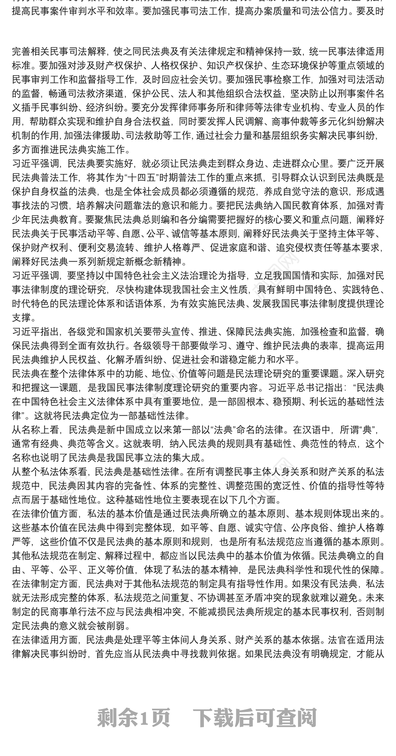 民法典的法律地位