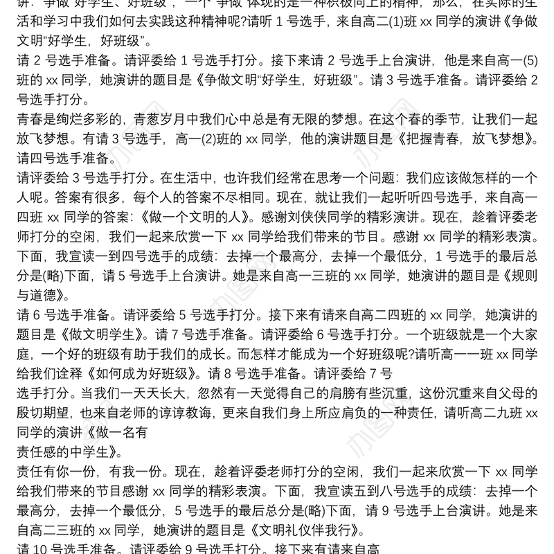 经典演讲比赛主持词