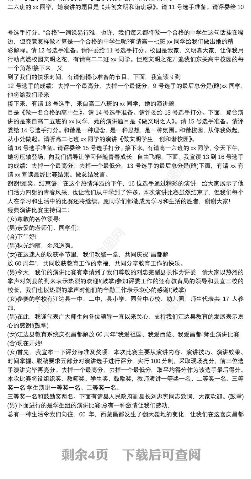 经典演讲比赛主持词