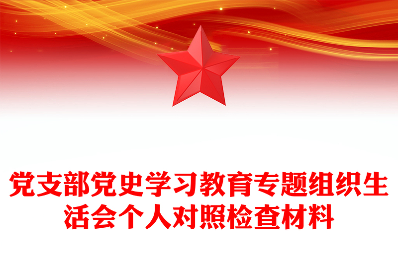 党支部党史学习教育专题组织生活会个人对照检查材料