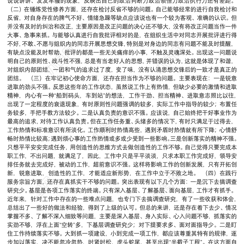 党支部党史学习教育专题组织生活会个人对照检查材料