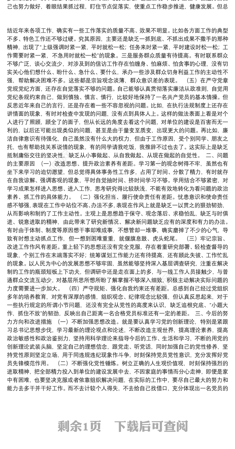 党支部党史学习教育专题组织生活会个人对照检查材料