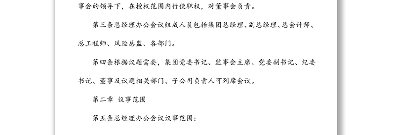 xxxx集团总经理办公会议议事规则