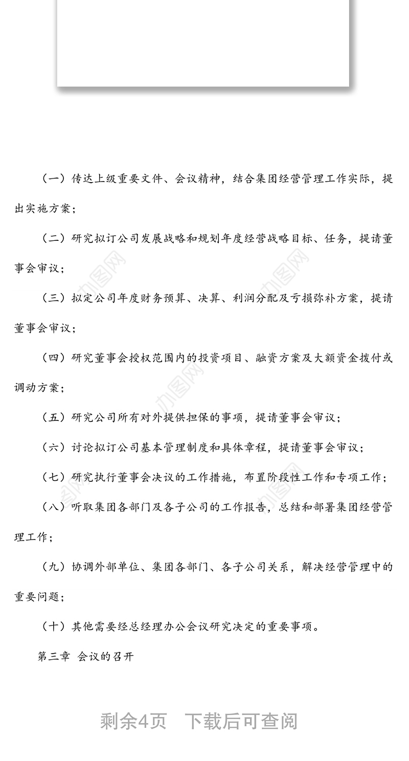 xxxx集团总经理办公会议议事规则