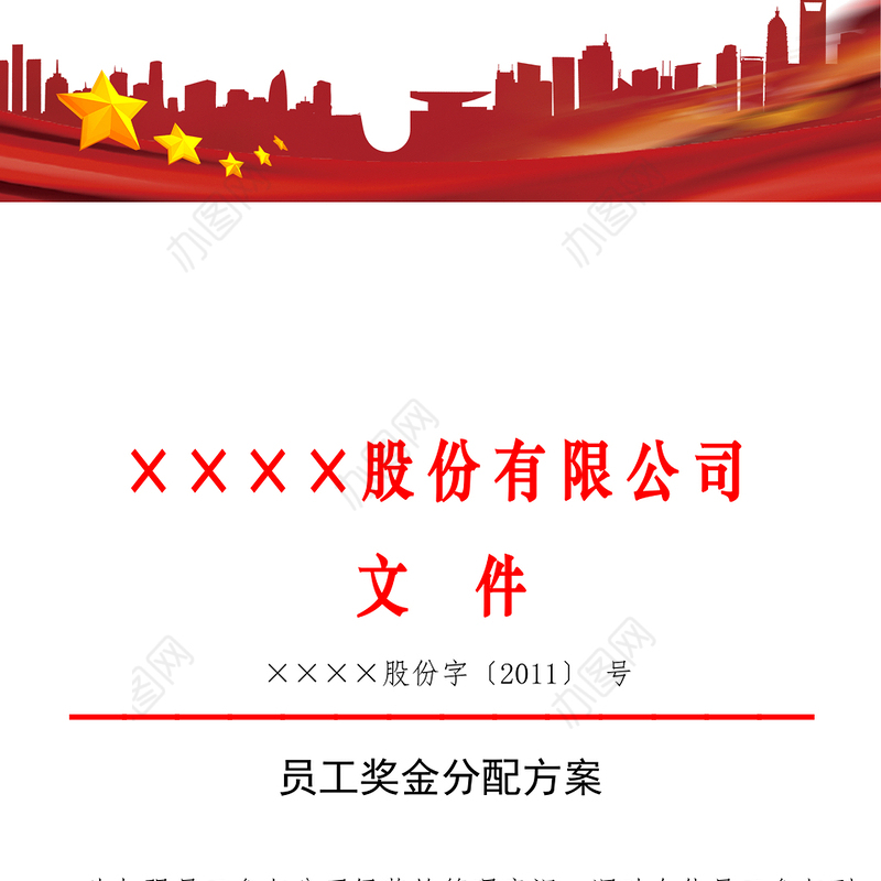 企业奖金分配制度