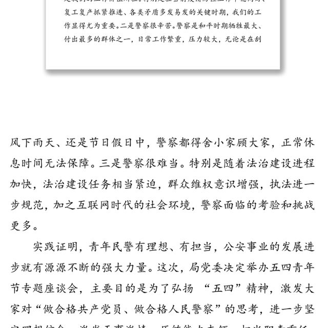 在公安局五四青年节座谈会上的讲话