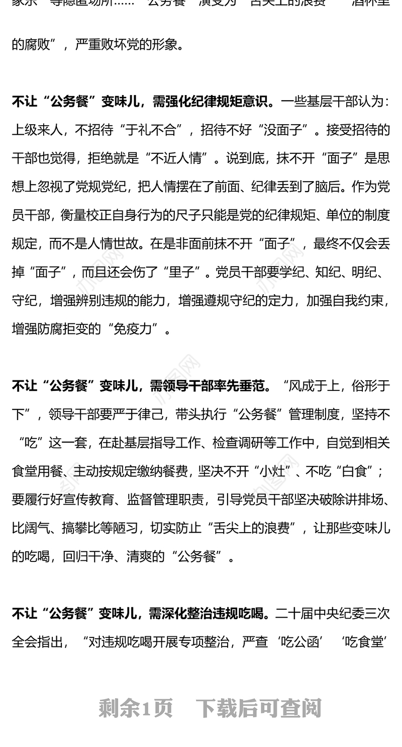 2024深化整治违规吃喝莫让“公务餐”变味儿PPT简洁风反腐倡廉微党课(讲稿)