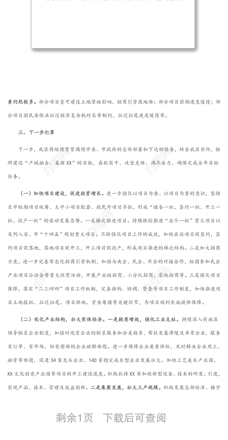 区委书记在全市第一季度经济分析会上的表态发言