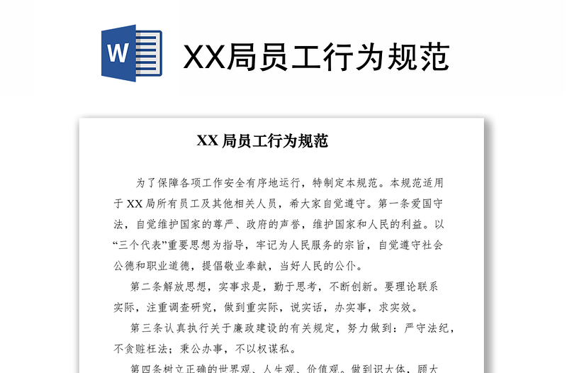 2021XX局员工行为规范