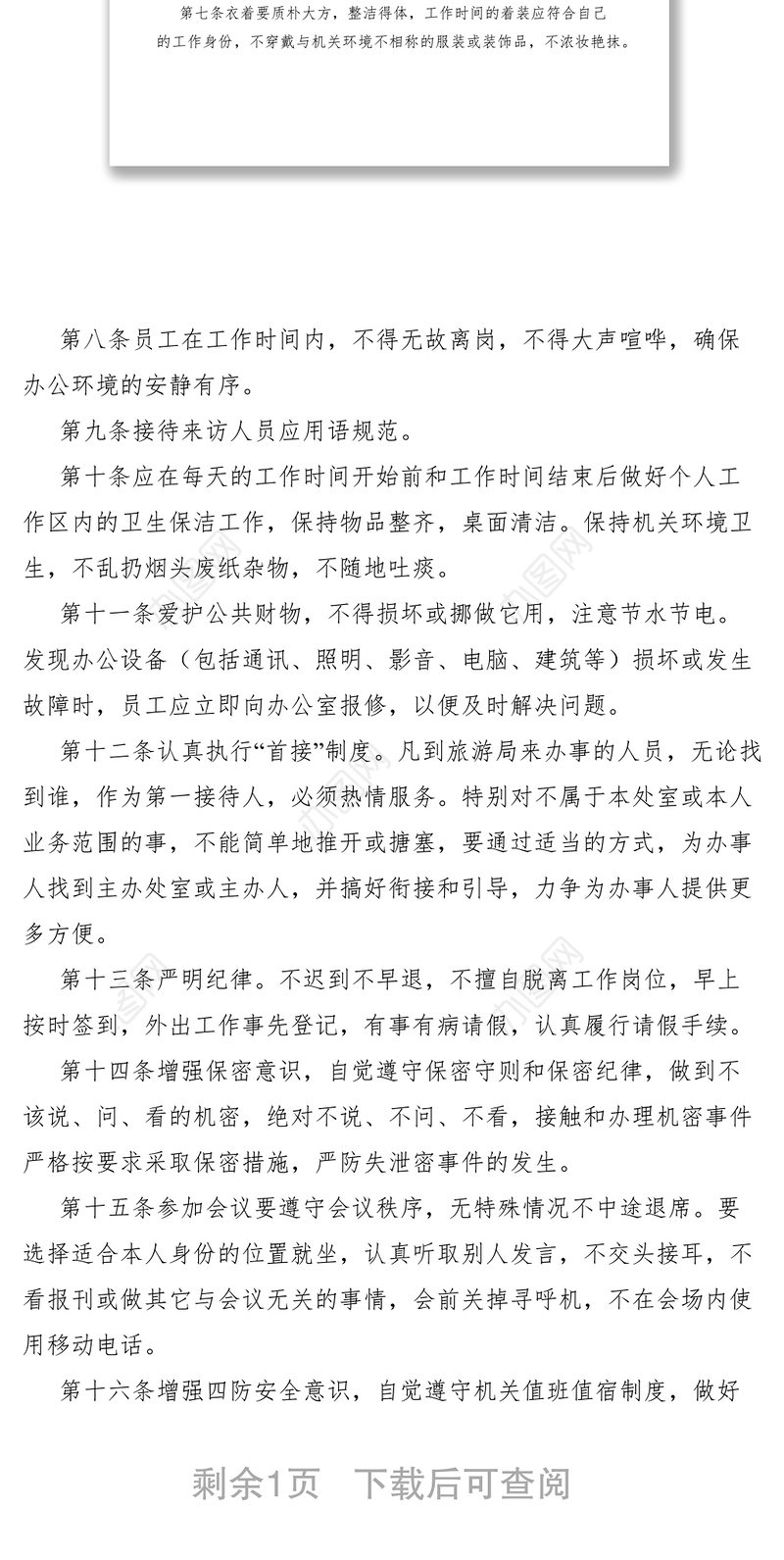 2021XX局员工行为规范