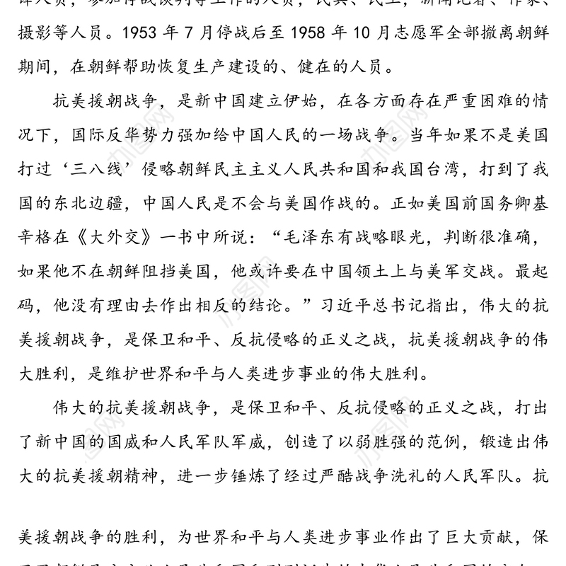 抗美援朝保家卫国人类立国战争史上的不朽丰碑-纪念中国人民志愿军抗美援朝出国作战70周年专题党课报告