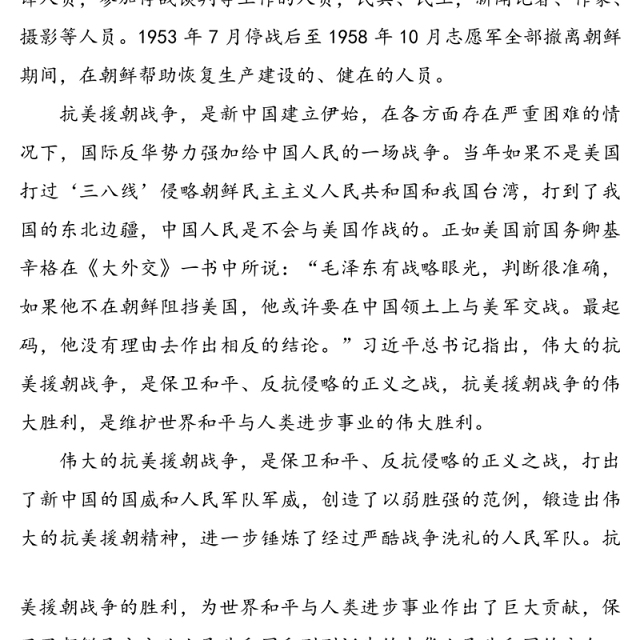抗美援朝保家卫国人类立国战争史上的不朽丰碑-纪念中国人民志愿军抗美援朝出国作战70周年专题党课报告