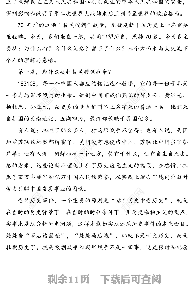 抗美援朝保家卫国人类立国战争史上的不朽丰碑-纪念中国人民志愿军抗美援朝出国作战70周年专题党课报告