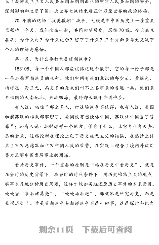 抗美援朝保家卫国人类立国战争史上的不朽丰碑-纪念中国人民志愿军抗美援朝出国作战70周年专题党课报告