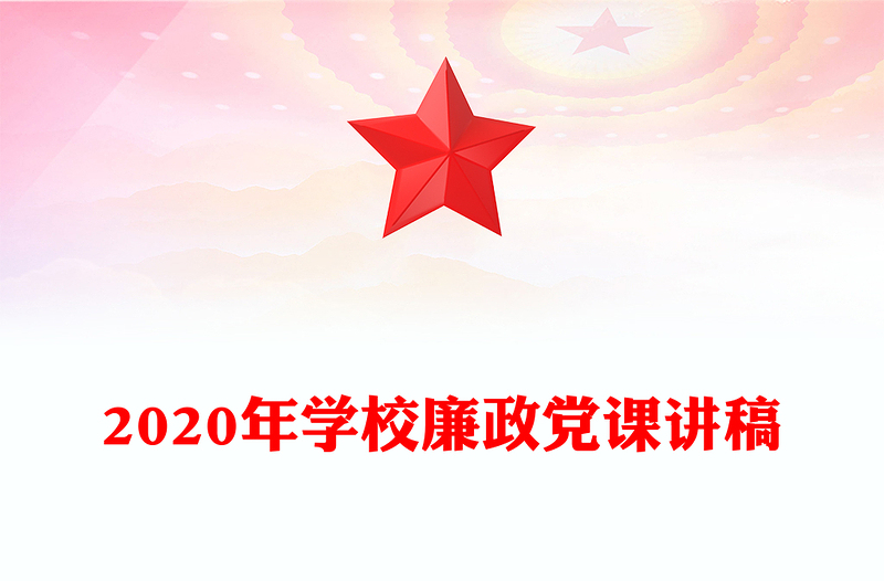 2020年学校廉政党课讲稿