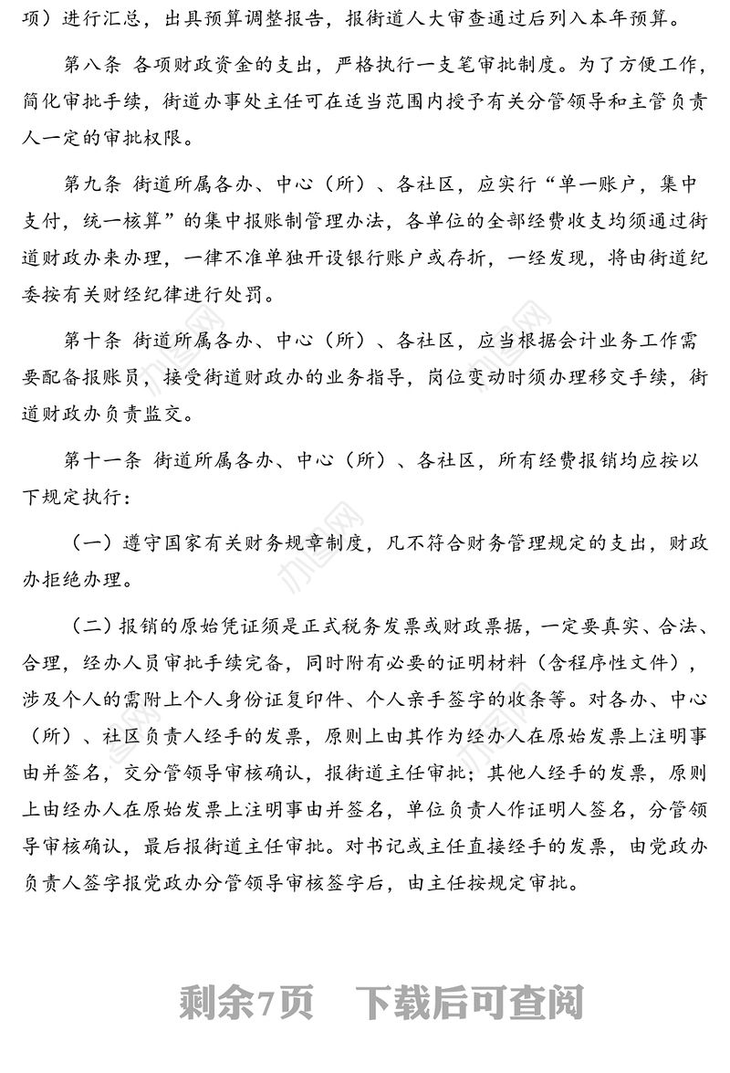 2020年财政财务管理制度(街道)