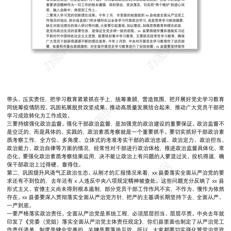 市委书记在检查县委落实全面从严治党主体责任和党风廉政建设责任制工作会议上的讲话