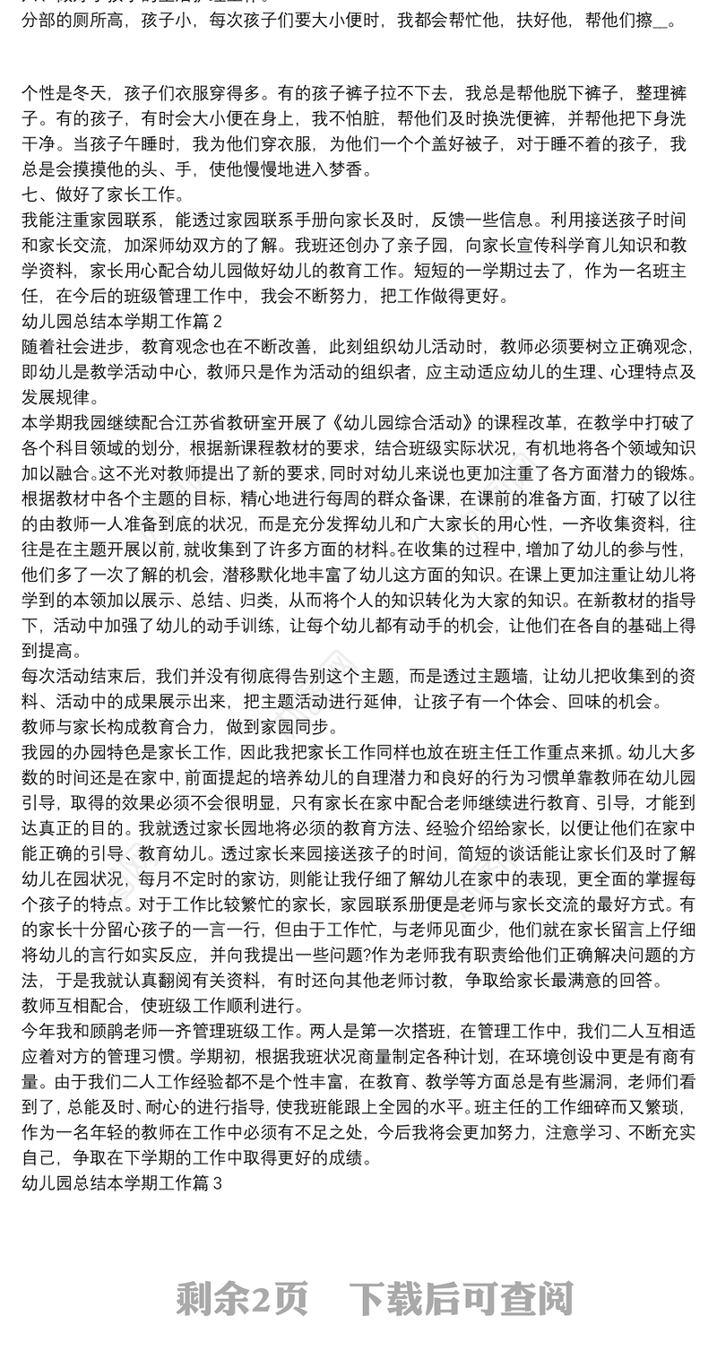 幼儿园总结本学期工作3篇
