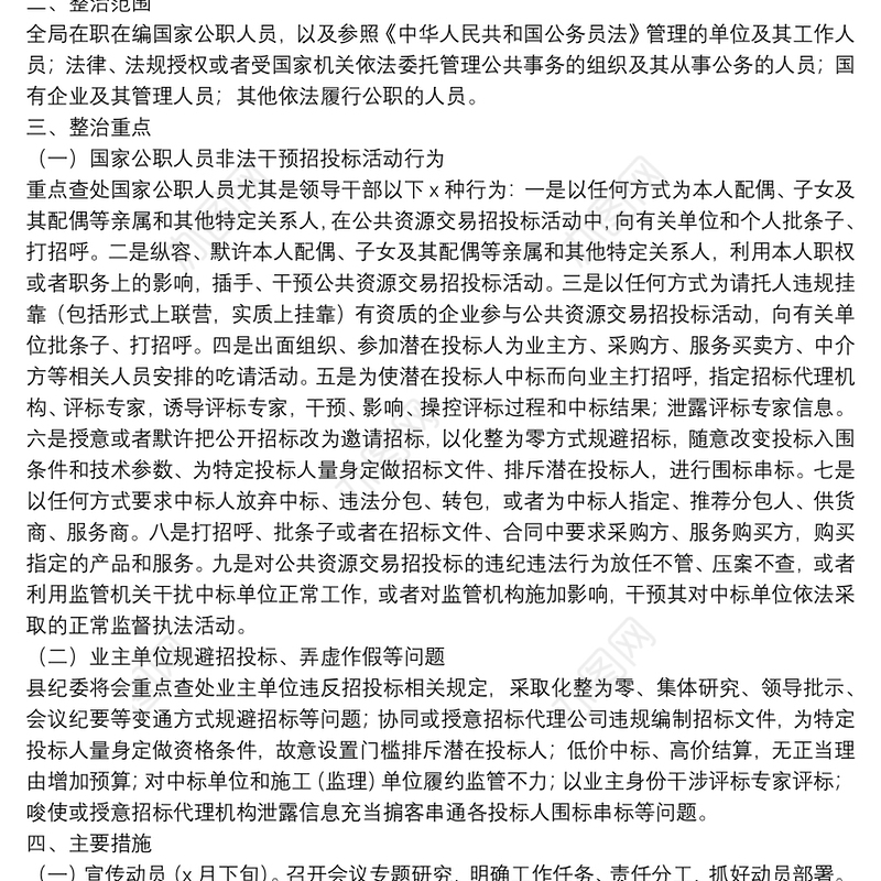 住房和城乡规划建设局公共资源交易违规招投标问题专项整治工作方案