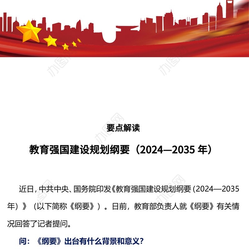 要点解读教育强国建设规划纲要（2024—2035年）PPT下载(讲稿)