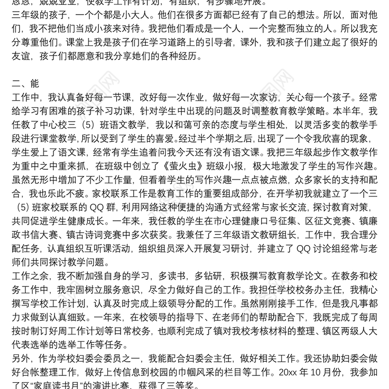 有关德能勤绩廉个人工作总结优秀范文5篇