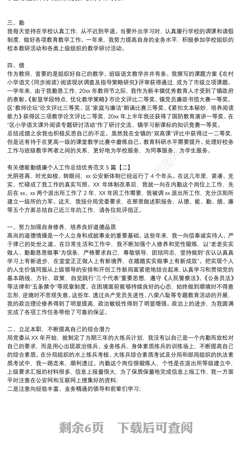 有关德能勤绩廉个人工作总结优秀范文5篇