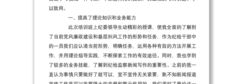 集团党委政治谈话发言材料纪检干部知识培训班学习心得4篇