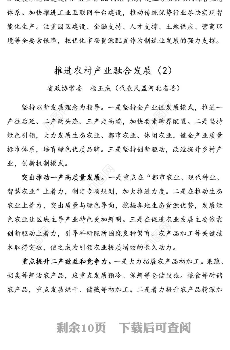 河北省政协十二届十六次常委会会议大会发言材料汇编（8篇）