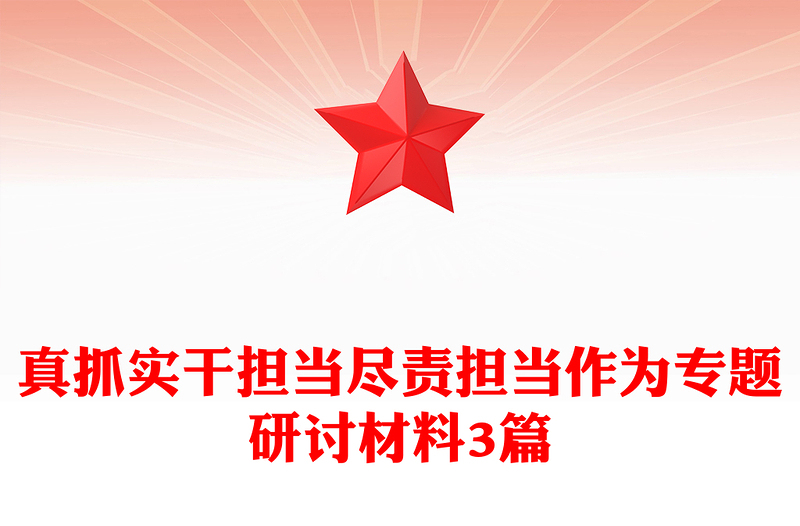 真抓实干担当尽责担当作为专题研讨材料3篇