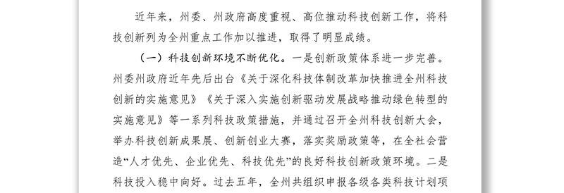 2021科技创新工作情况的调研报告