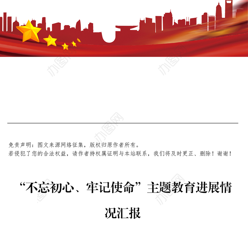 第二批“不忘初心牢记使命”主题教育:进展情况汇报工作汇报